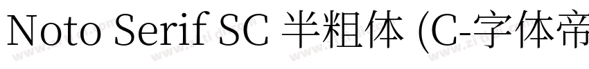 Noto Serif SC 半粗体 (C字体转换